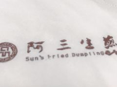 -阿三生煎(万博广场店)