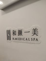 -和颜一美轻医美连锁