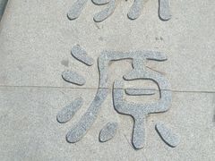 -河北省园博园