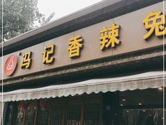 门面-冯记香辣兔火锅(茶店子总店)
