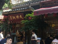 -永乐饭店