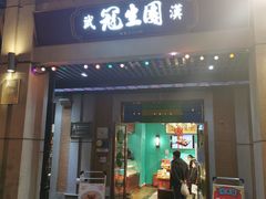 门面-武汉冠生園(吉庆街店)