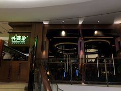 门面-外婆家(静安大悦城店)