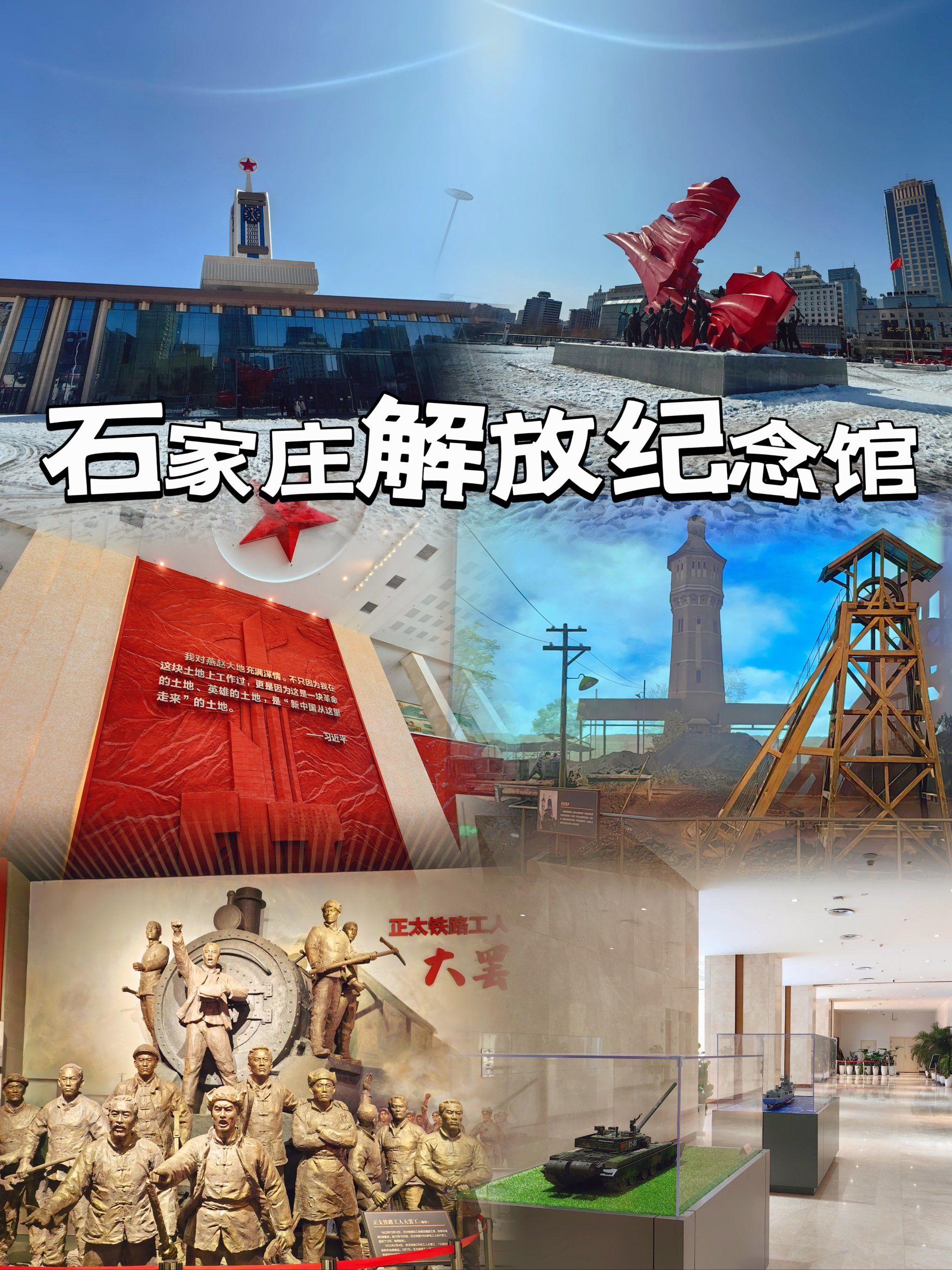 石家庄红色之旅·解放纪念馆