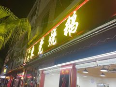 -杞兴东莞烧鹅