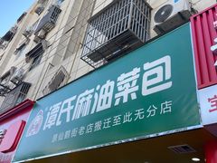 -谭景其·谭氏麻油菜包(集庆路店)
