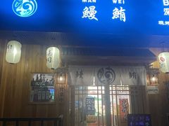 -鳗鲔·料理小馆