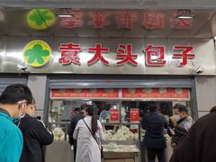 门面-袁大头包子(光华路店)