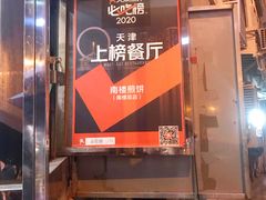 -南楼煎饼(南楼总店)