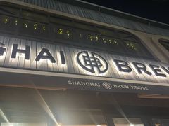 -Shanghai Brew House上海啤酒工坊(老外街店)