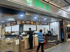-添好运点心专门店(中环IFC店)