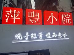 -萍豐小院·崇仁路鸭子煲