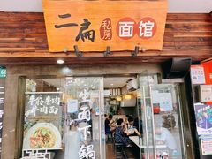门面-二扁私房面馆(崂山路店)