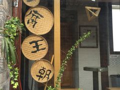 -品腐记·豆腐王朝(老门东总店)