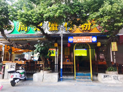 门面-周记蟹仔粉(侨港风情街店)