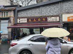 -万三面馆(青龙正街太古里店)