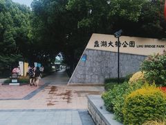 -蠡湖大桥公园