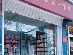 -文学山房旧书店
