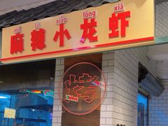 -霸王虾·麻辣小龙虾(清水河公园店)