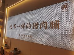 -霁月台现烤猪肉脯(万达茂店)