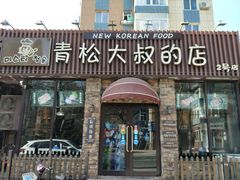 门面-青松大叔的店(东财店)