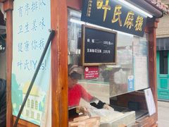 -叶氏麻糍(鼓浪屿店)