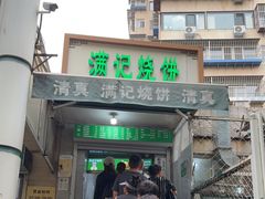 -满记烧饼(牛街东里小区一区店)