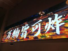 门面-肉店炸炸炸·爆汁孜然牛肉