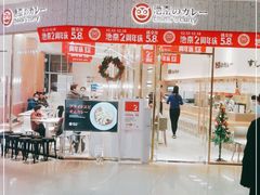 -池奈·咖喱蛋包饭(熙地港店)