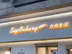 门面-九月生活(江汉店)