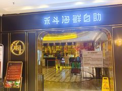 -禾斗海鲜自助(市南银座店)