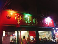 门面-樊记腊汁肉(竹笆市总店)