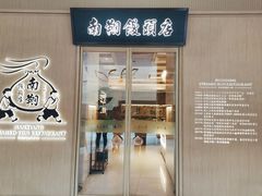 -南翔馒头店(豫园店)