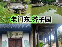-芥子园