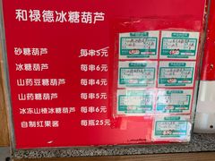 菜单-和禄德冰糖葫芦