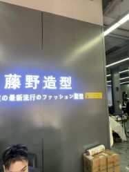 -藤野造型