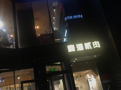 -壹酒贰肉1926·深夜食堂(南京北街店)