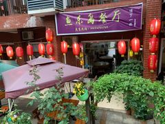 -鱼乐岛餐厅·户外花园主题餐厅