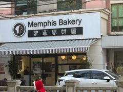 -梦菲思饼屋(瑞金宾馆店)