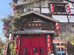 -大张烙馍村·美食地标(泉山店)