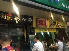 -国足臭豆腐(明瓦廊店)