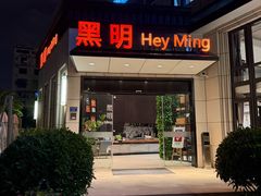 -黑明餐厅(白鹭洲店)