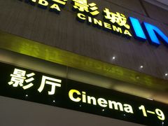 -万达影城(番禺万达广场店)