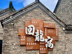 -回龙窝历史文化街区