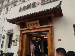 门面-壹零捌道·北京烤鸭(车公庄店)