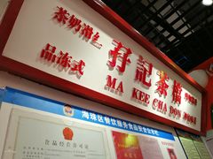 -孖记茶档·热腾茶餐(乐峰店)