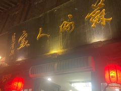 -苏州人家(锦溪镇店)