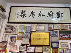 -郑厨私房菜