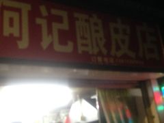 -何记酿皮店(西流湾店)