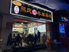 -熊氏牛羊杂粉(龙眼井总店)